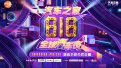 “汽车之家818全球汽车夜”震撼燃擎,30余位顶级