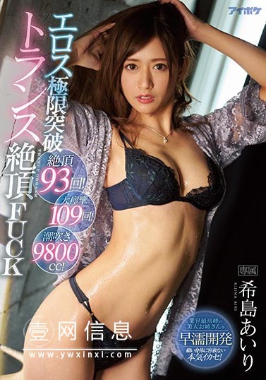 IPX-509 希岛爱理(希島あいり) 爱神开发 前所未有的挑战