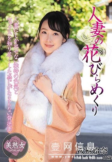 MYBA-023 桜樹玲奈 对夫妻生活感受不到快乐的她出轨了