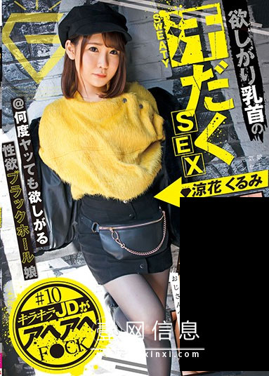 GEKI-010 涼花くるみ 超喜欢的性感女孩！