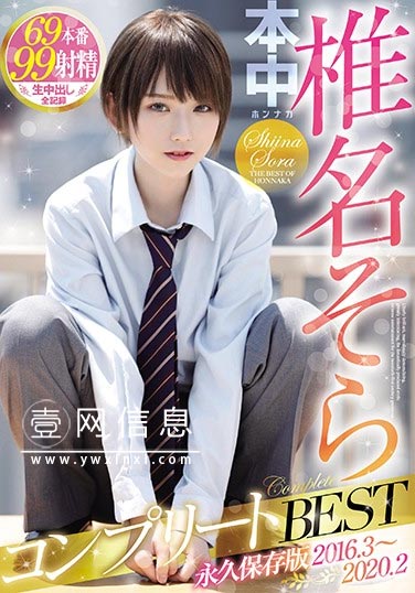 HND-164 椎名そら(椎名空) 本中专属美女的全部作品收藏版