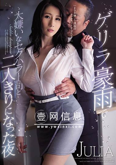 WANZ-973 JULIA作品 被暴风雨淋湿的她遇到了一个讨厌的人