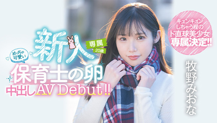 牧野未央奈(牧野みおな)作品[HMN-164]没啥经验的直球美少女