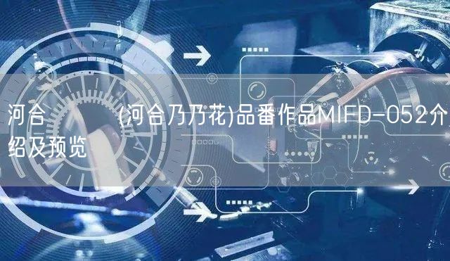 河合ののか(河合乃乃花)品番作品MIFD-052介绍及预览