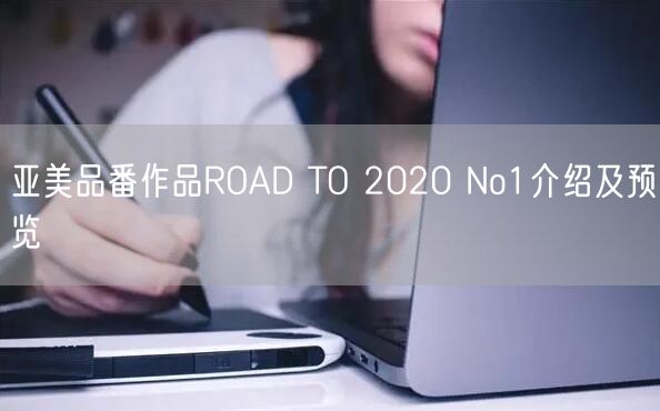 亚美品番作品ROAD TO 2020 No1介绍及预览