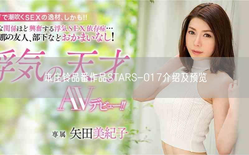 本庄铃品番作品STARS-017介绍及预览