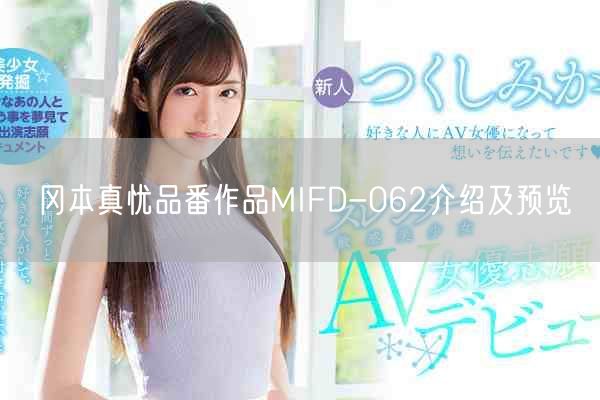 冈本真忧品番作品MIFD-062介绍及预览