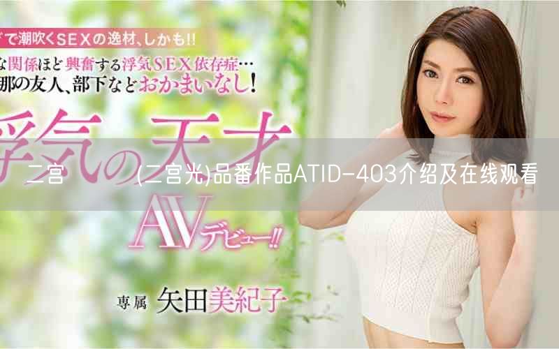 二宫ひかり(二宫光)品番作品ATID-403介绍及在线观看