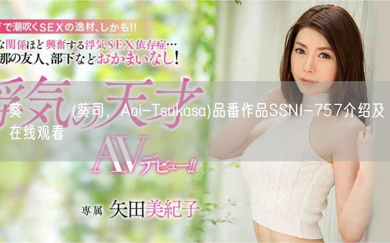 葵つかさ(葵司,Aoi-Tsukasa)品番作品SSNI-757介绍及在线观看