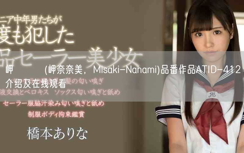 岬ななみ(岬奈奈美,Misaki-Nanami)品番作品ATID-412介绍及在线观看