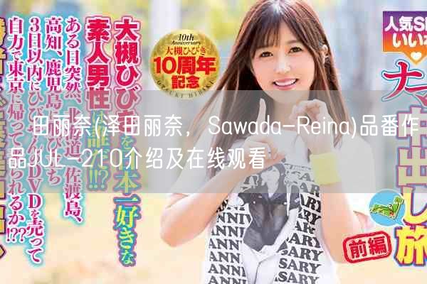 沢田丽奈(泽田丽奈,Sawada-Reina)品番作品JUL-210介绍及在线观看