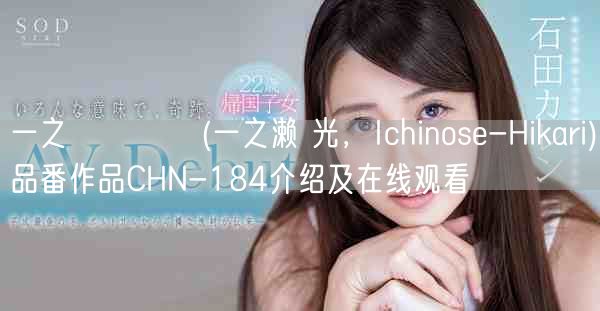 一之瀬ひかり(一之濑 光,Ichinose-Hikari)品番作品CHN-184介绍及在线观看