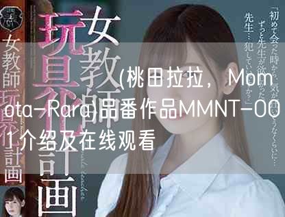 ももたらら(桃田拉拉,Momota-Rara)品番作品MMNT-001介绍及在线观看