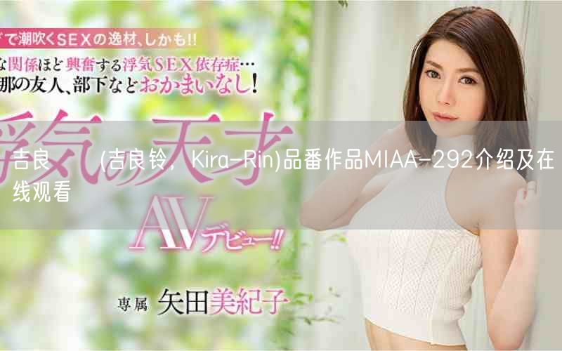 吉良りん(吉良铃,Kira-Rin)品番作品MIAA-292介绍及在线观看