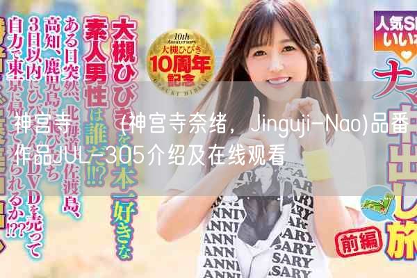 神宫寺ナオ(神宫寺奈绪,Jinguji-Nao)品番作品JUL-305介绍及在线观看