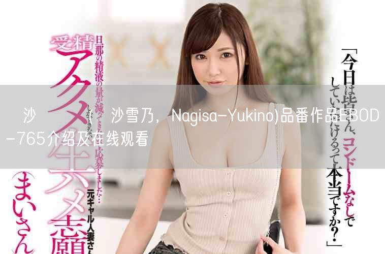 凪沙ゆきの(凪沙雪乃,Nagisa-Yukino)品番作品EBOD-765介绍及在线观看