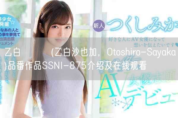乙白さやか(乙白沙也加,Otoshiro-Sayaka)品番作品SSNI-875介绍及在线观看